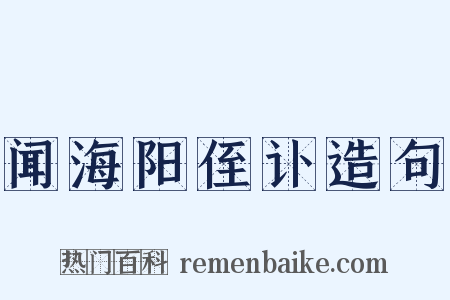 闻海阳侄讣造句是什么意思的图片
